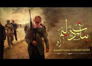  سء العبيدي قصيدة دليم ردا على من أساء لنساء الأنبار