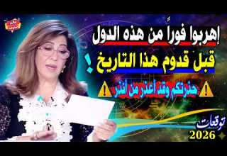 اهربوا فورا من هذه الدول الآن حذرتكم وقد أعذر من أنذر أخطر توقعات ليلي عبد اللطيف 2026