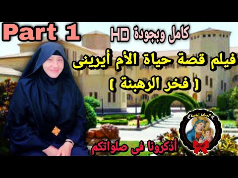 فيلم الأم أيرينى فخر الرهبنة Part 1 كامل ومترجم