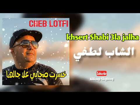 CHEB LOTFI Khsert Shabi 3la Jalha الشاب لطفي خسرت صحابي علاجالها