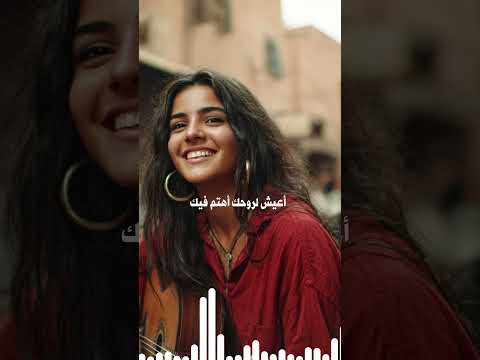 استمع لهذه الأغنية وشاهد الفرق في مزاجك