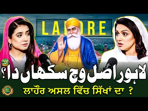 Lahore Actually Belongs To The Sikhs Mystery Revealed Qissa Goi Suno Punjab