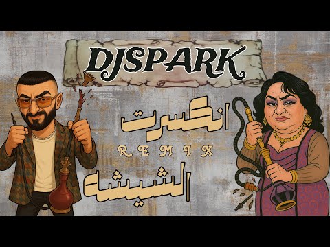 انكسرت الشيشه ردح ردح DJ SPARK REMIX انكسرت الشيشه ردح ردح DJ SPARK REMIX