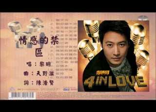  黎明 Leon Lai 情感的禁区 粤语 2007