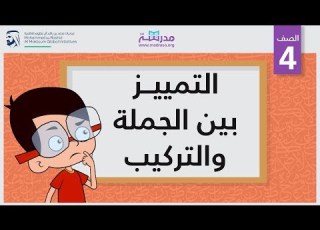  التمييز بين الجملة والتركيب الصف الرابع النحو