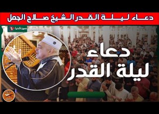 دعاء ليلة القدر الشيخ صلاح الجمل بكاء الحاضرين وخشوع يبكي القلب دعاء ليلة القدر الشيخ صلاح الجمل