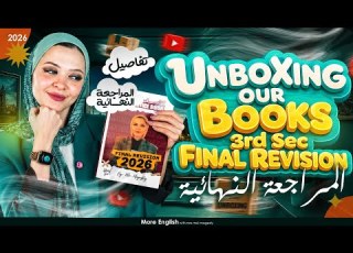 انبوينجunboxing لمحتويات باكدج كتاب المراجعة النهائية يزي 2026 تالته ثانوي More English