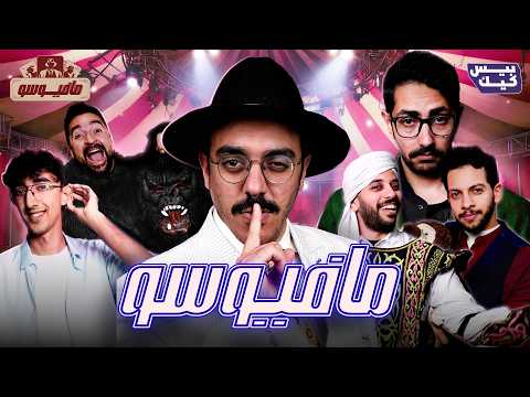 مقتل راقصة مصر الأولى مافيوسو