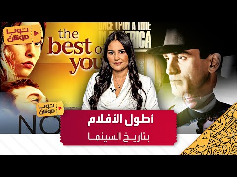 اطول الافلام فى تاريخ السينما