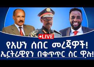  የአሁን ሰበር መረጃዎች ኤርትራዊያን በቁጥጥር ስር ዋሉ