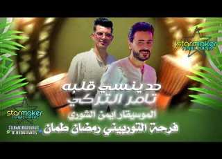  النجم تامر التركي حد ينسي قلبه الموسيقار ايمن الشوري فرحة التوربيني رمضان طمان