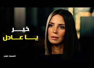  The Division Of Justice Adel Asked Maryam How To Get Her Rights From Gamal