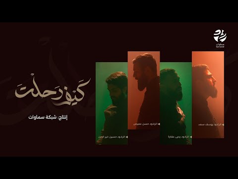 عمل كيف رحلت يحيى عفارة يوسف سعد حسين خيرالدين حسن عميص سماوات 2025