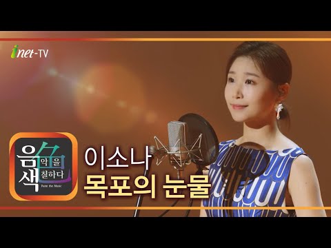 이소나 목포의 눈물 아이넷TV 음색