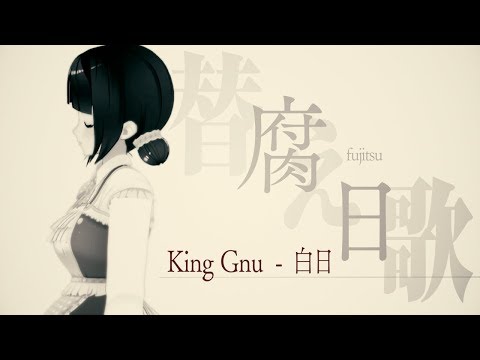 替え歌 腐日 腐女子の白日 Hakujitsu King Gnu にじさんじ 鈴鹿詩子 Parody For Geek Girl Cover With English Subtitles 替え歌 腐日 腐女子の白日 Hakujitsu King Gnu にじさんじ 鈴鹿詩子 Parody For Geek Girl Cover With English Subtitles