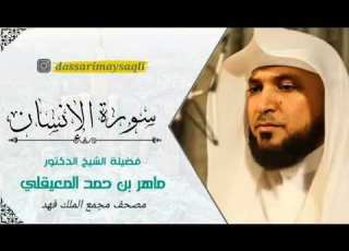 المصحف المجود مجمع الملك فهد الشيخ ماهر المعيقلي سورة الإنسان HD Surah Al Insan
