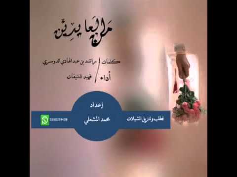 شيلة من العايدين اداء فهيد بن محسن الدوسري