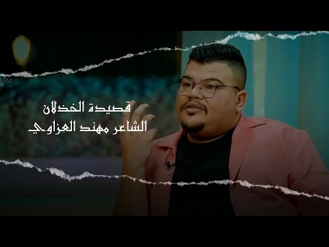 قصيدة تتكلم عن الخذلان الشاعر مهند العزاوي مصمم شعر Video شعر شعبي عراقي شعر عراقي
