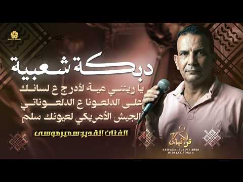 يا ريتني مية لأدرج ع لسانك على الدلعونا ع الدلعوناتي الجيش الأمريكي لعيونك سلم سمير موسى 2026 يا ريتني مية لأدرج ع لسانك على الدلعونا ع الدلعوناتي الجيش الأمريكي لعيونك سلم سمير موسى 2026