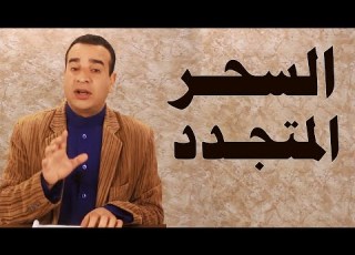  السحر المتجدد