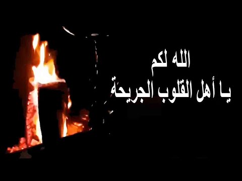 الله لكم ياهل القلوب الجريحه I مبارك الحجيلان الله لكم ياهل القلوب الجريحه I مبارك الحجيلان