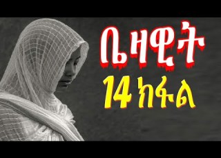 RuftaLbey Orthodoxs Tewahdo ቤዛዊት 14 ክፋል መንፈሳዊ ዛንታ