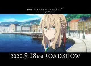  劇場版 ヴァイオレット エヴァーガーデン 本予告 2020年9月18日 金 公開