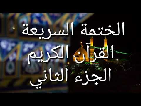 الختمة السريعة القرآن الكريم الجزء الثاني الختمة السريعة القرآن الكريم الجزء الثاني