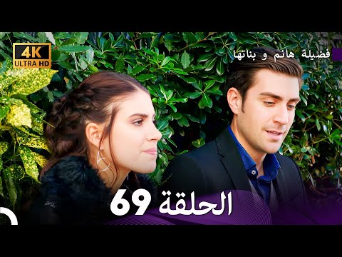 4K Arabic Dubbed 69 فضيلة هانم و بناتها الحلقة