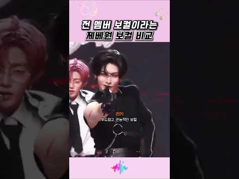 전 멤버 보컬이라는 제베원 보컬 비교