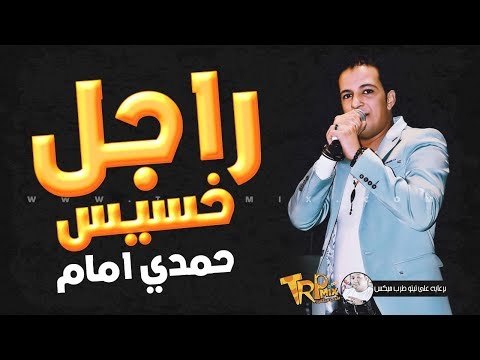 موال جديد حمدي امام الراجل الخسيس 2019 كلام جامد اوي مواويل شعبي