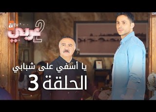 يا أسفي على شبابي الحلقة 3  عربي  