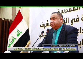  قصيدة الشاعر دريد الشاروط مهرجان الامام علي ع للابداع الشعري الدورة السابعة 2025 م