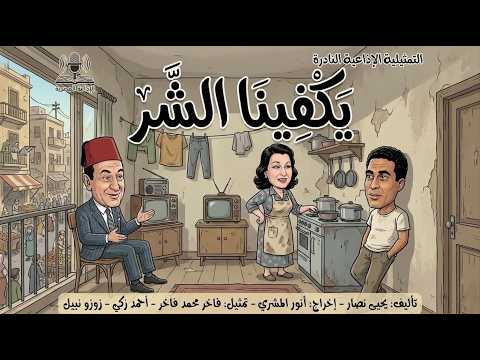 التمثيلية الإذاعية الكوميدية النادرة يكفينا الشر بطولة فاخر فاخر زوزو نبيل والفنان أحمد زكي