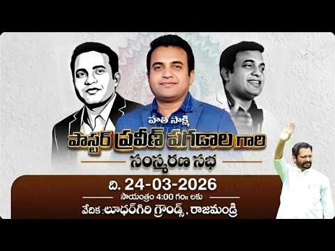 LIVE ప స టర ప రవ ణ స స మరణ సభ Pastor Praveen Pagadala Memorial Meet GV Harsha Kumar G8 News