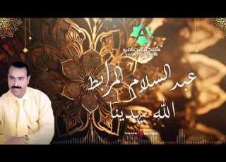 من روائع المبدع عبد السلام المرابط الله يهدينا