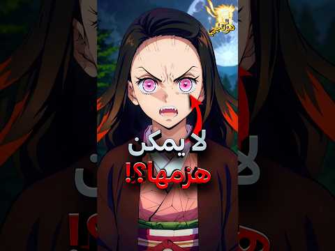 هذه الشياطين لا يمكن قتلها حتى لو قطع رأسها بالسيف قاتل الشياطين