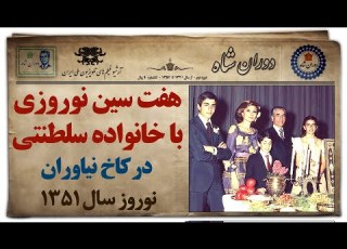 دوران شاه مراسم سفره هفت سین سال 1351 در کاخ نیاوران و مراسم سلام نوروزی سال 1353 کاخ گلستان