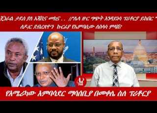 Lualawi ሉዓላዊ የአሜሪካው አምባሳደር ማሳሰቢያበመቀሌ ስለ ፕሪቶርያ ሌላ ዙር ግጭት እንዳይነሳ ፕሪቶርያ ይከበር ጄነራል ታደሰ ያለ አጃቢና መኪና