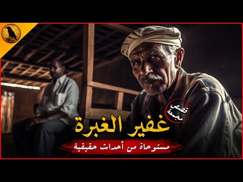 مستوحاة من أحداث حقيقية لغفير مصري يواجه مصير أسود غرضه التلاعب بالأموات وجثثهم الراوي