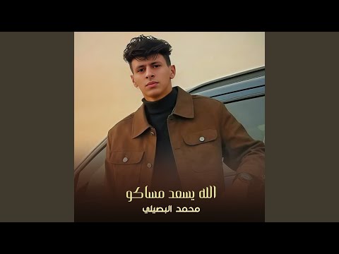 الله يسعد مساكو