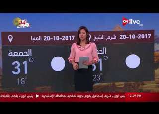 النشرة الجوية حالة الطقس اليوم في مصر وبعض الدول العربية الجمعة 20 أكتوبر 2017