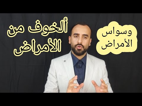 الخوف من الأمراض وسواس الأمراض