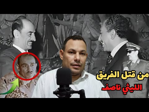 قصة النهاية المؤلمة للفريق الليثي ناصف قائد سلاح الحرس الجمهوري
