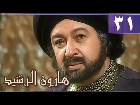 هارون الرشيد الحلقة 31 من 41