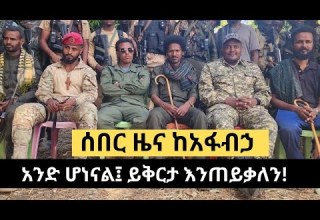 ሰበር ዜና ከአፋብኃ የአማራ ፋኖ በጎጃም ወደ አፋብኃ ምዕራብ አማራ ቀጠና ቀየረ ይቅርታ እንጠይቃለን