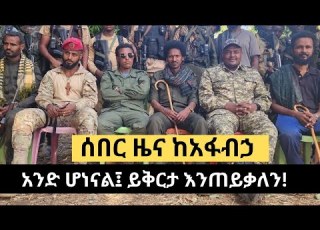 ሰበር ዜና ከአፋብኃ የአማራ ፋኖ በጎጃም ወደ አፋብኃ ምዕራብ አማራ ቀጠና ቀየረ ይቅርታ እንጠይቃለን