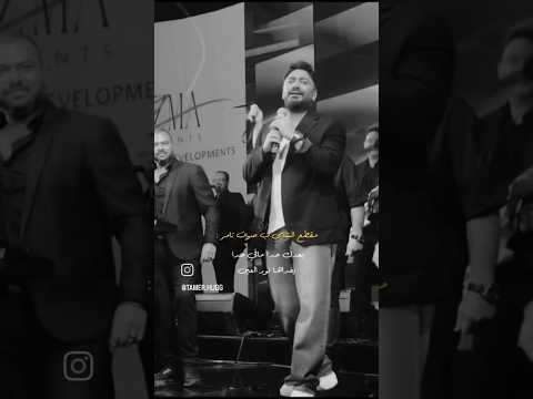 تامر حسني يغني ملكة جمال الكون كاملة بالسوري تامر حسني الشامي تامر حسني يغني ملكة جمال الكون كاملة بالسوري تامر حسني الشامي