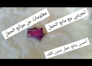 مانع الحمل اسومت 20 حبوب منع الحمل Asumate 20 مقارنة جيسيل مع اسومت 20 مانع حمل بدون كلف