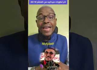 اين قائد فرقة سادسة مشاة الفاشر